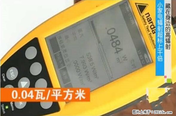家里的辐射之王竟然是它！比微波炉还高2000倍 - 生活百科 - 甘孜生活社区 - 甘孜28生活网 ganzi.28life.net