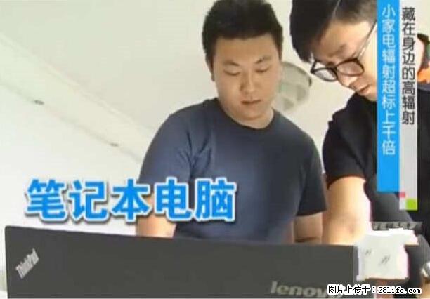 家里的辐射之王竟然是它！比微波炉还高2000倍 - 生活百科 - 甘孜生活社区 - 甘孜28生活网 ganzi.28life.net