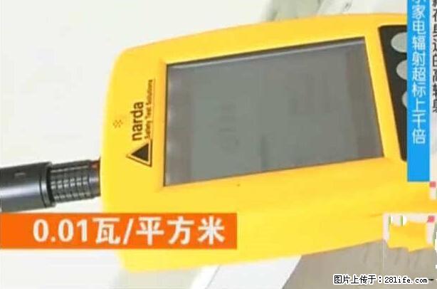 家里的辐射之王竟然是它！比微波炉还高2000倍 - 生活百科 - 甘孜生活社区 - 甘孜28生活网 ganzi.28life.net
