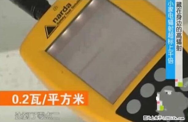 家里的辐射之王竟然是它！比微波炉还高2000倍 - 生活百科 - 甘孜生活社区 - 甘孜28生活网 ganzi.28life.net