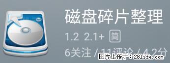 安卓手机手机如何进行磁盘碎片整理 - 生活百科 - 甘孜生活社区 - 甘孜28生活网 ganzi.28life.net