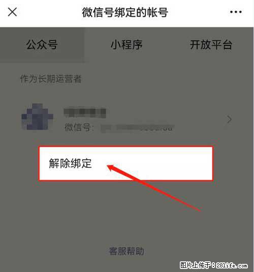 如何删除绑定别人的微信公众号运营帐号？ - 生活百科 - 甘孜生活社区 - 甘孜28生活网 ganzi.28life.net