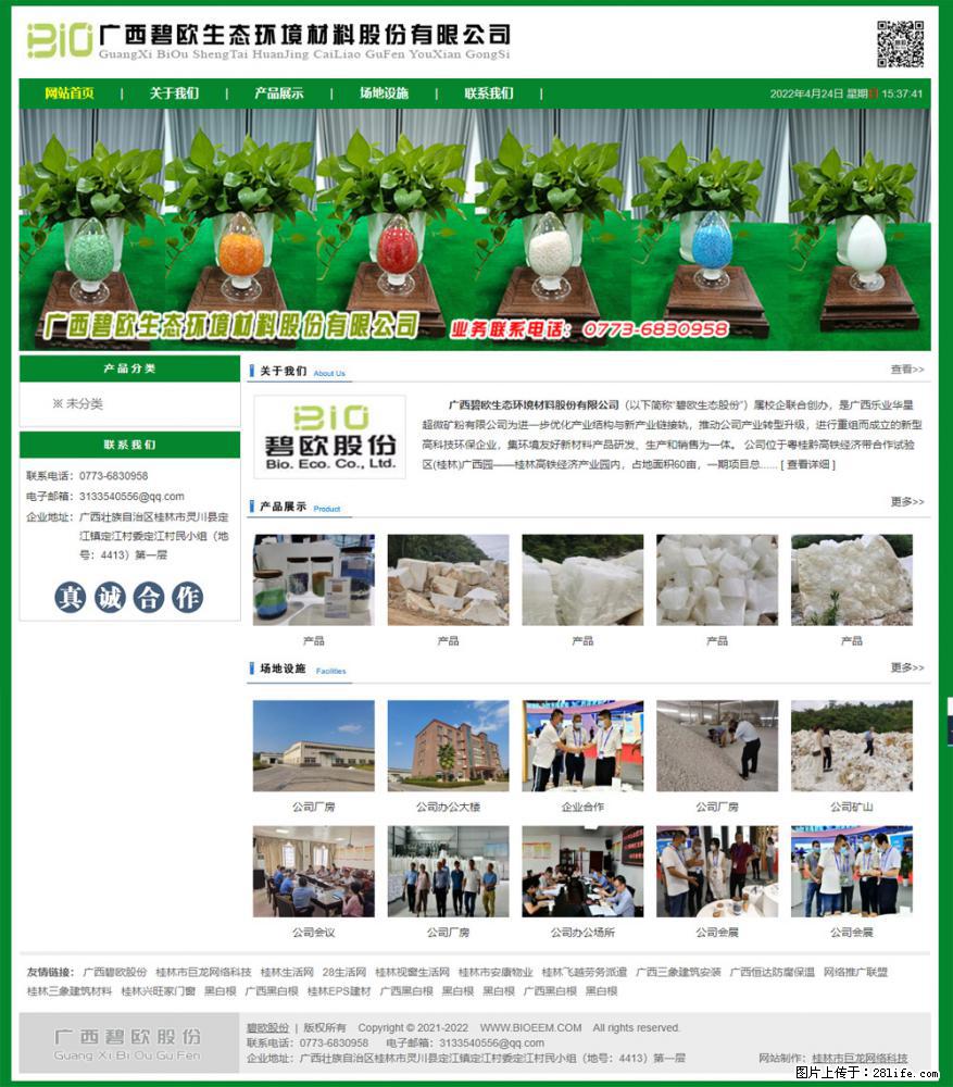 广西碧欧生态环境材料股份有限公司 bioeem.julong5.com - 网站推广 - 广告专区 - 甘孜分类信息 - 甘孜28生活网 ganzi.28life.net