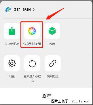 微信小程序【分享到朋友圈】灰色不能点击解决方法，分享到朋友圈源码 - 生活百科 - 甘孜生活社区 - 甘孜28生活网 ganzi.28life.net
