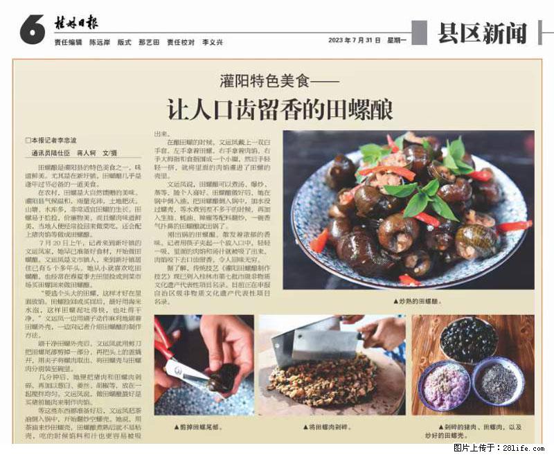 （舌尖上的乡村）灌阳：让人口齿留香的田螺酿 - 2023年07月31日 桂林日报第6版刊发 - 餐饮美食 - 饮食特产 - 甘孜分类信息 - 甘孜28生活网 ganzi.28life.net
