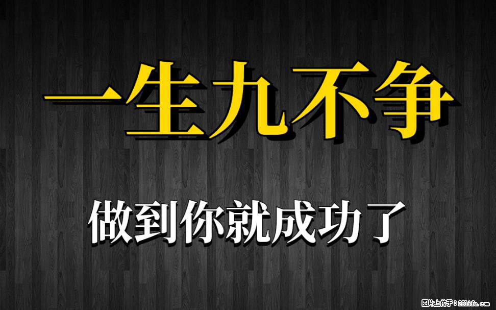 【一生九不争】做到了你就成功了 - 灌水专区 - 甘孜生活社区 - 甘孜28生活网 ganzi.28life.net