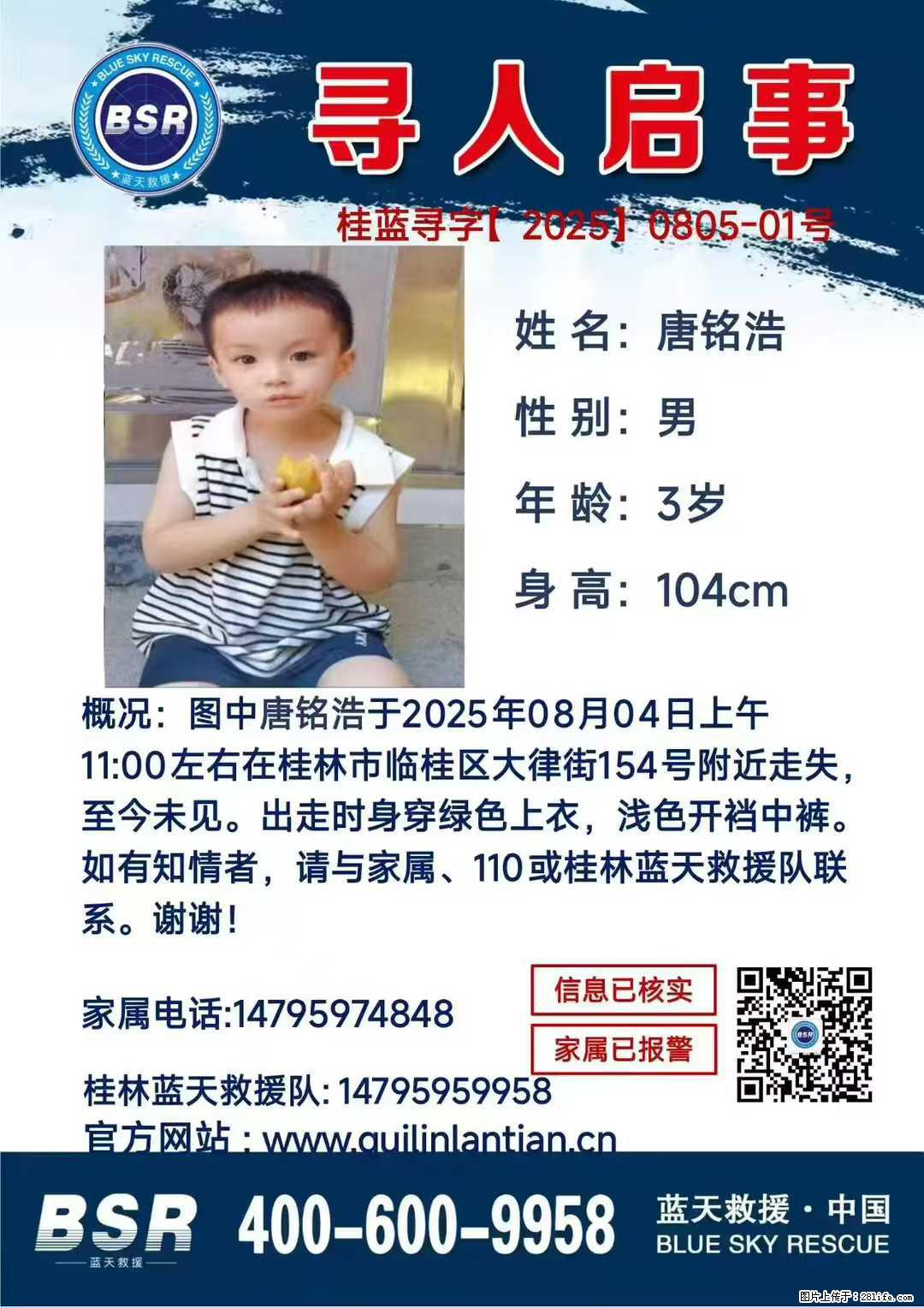 【寻人启事】图中唐铭浩于2025年08月04日上午11:00左右在桂林市临桂区大律街154号附近走失 - 新手上路 - 甘孜生活社区 - 甘孜28生活网 ganzi.28life.net