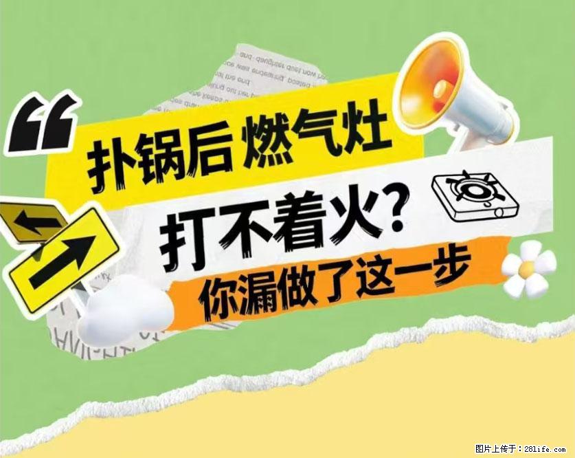 煲汤煮面时，溢锅了，清理干净后，燃气灶却一直点不着火怎么办？ - 家居生活 - 甘孜生活社区 - 甘孜28生活网 ganzi.28life.net