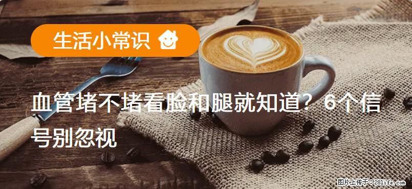 血管堵不堵看脸和腿就知道？6个信号别忽视！ - 生活百科 - 甘孜生活社区 - 甘孜28生活网 ganzi.28life.net