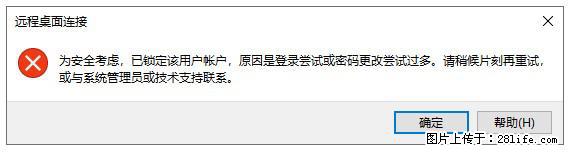 阿里云远程连接云服务器，老是提示“为安全考虑，已锁定该用户帐户”解决方案 - 生活百科 - 甘孜生活社区 - 甘孜28生活网 ganzi.28life.net