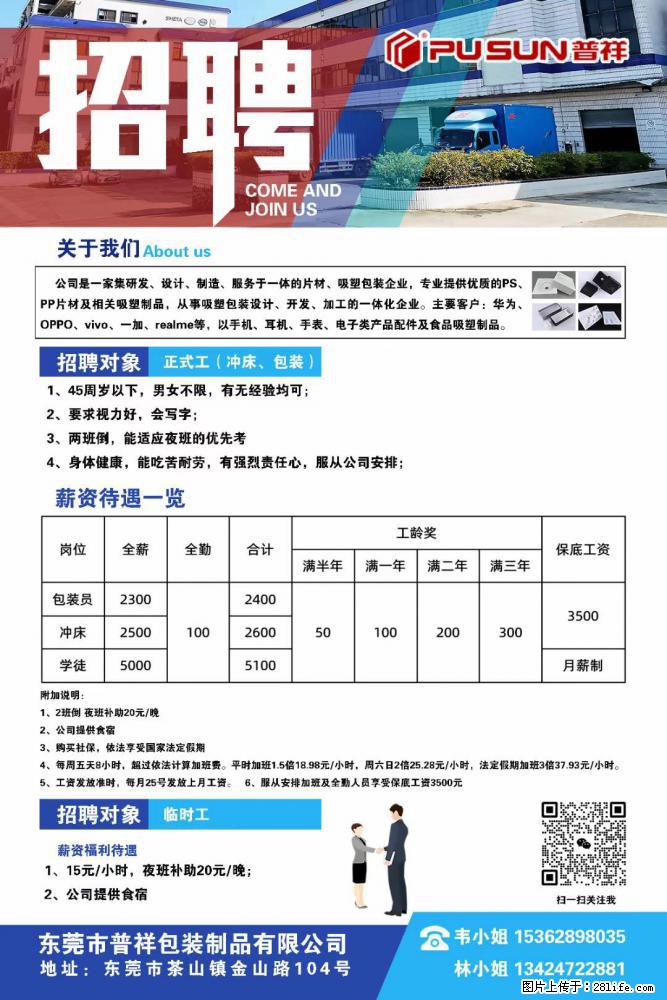 【东莞市普祥包装制品有限公司】招聘 正式工（包装、冲床、学徒）、临时工 - 职场交流 - 甘孜生活社区 - 甘孜28生活网 ganzi.28life.net