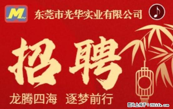 【东莞市光华实业有限公司】招聘各岗位若干名 - 职场交流 - 甘孜生活社区 - 甘孜28生活网 ganzi.28life.net