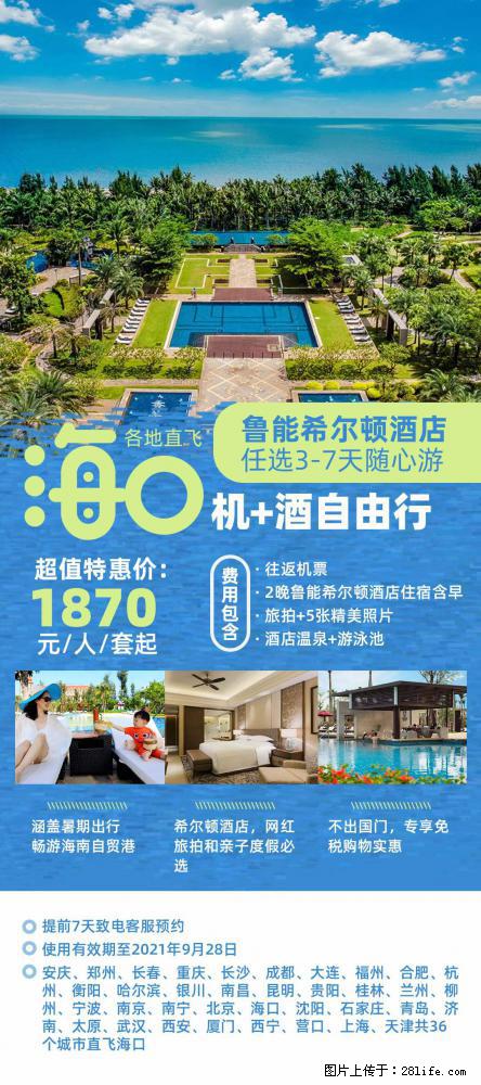 【蜗蜗游】暑期倾情奉献： 全国各地直飞海口、三亚，3-7天任选入住时间，多家热门酒店任选 - 游山玩水 - 甘孜生活社区 - 甘孜28生活网 ganzi.28life.net