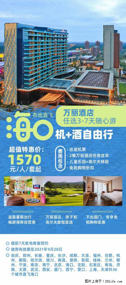 【蜗蜗游】暑期倾情奉献： 全国各地直飞海口、三亚，3-7天任选入住时间，多家热门酒店任选 - 游山玩水 - 甘孜生活社区 - 甘孜28生活网 ganzi.28life.net