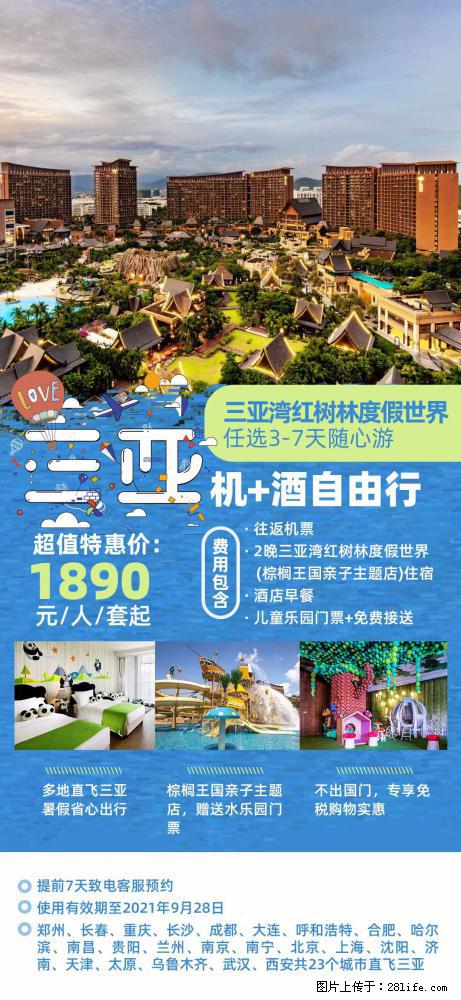 【蜗蜗游】暑期倾情奉献： 全国各地直飞海口、三亚，3-7天任选入住时间，多家热门酒店任选 - 游山玩水 - 甘孜生活社区 - 甘孜28生活网 ganzi.28life.net
