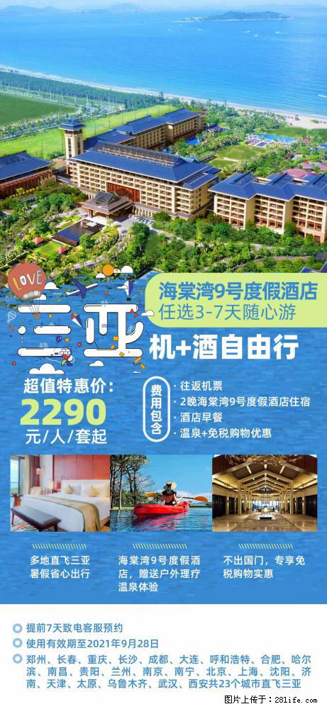 【蜗蜗游】暑期倾情奉献： 全国各地直飞海口、三亚，3-7天任选入住时间，多家热门酒店任选 - 游山玩水 - 甘孜生活社区 - 甘孜28生活网 ganzi.28life.net