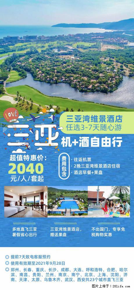 【蜗蜗游】暑期倾情奉献： 全国各地直飞海口、三亚，3-7天任选入住时间，多家热门酒店任选 - 游山玩水 - 甘孜生活社区 - 甘孜28生活网 ganzi.28life.net