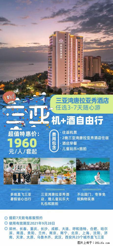 【蜗蜗游】暑期倾情奉献： 全国各地直飞海口、三亚，3-7天任选入住时间，多家热门酒店任选 - 游山玩水 - 甘孜生活社区 - 甘孜28生活网 ganzi.28life.net