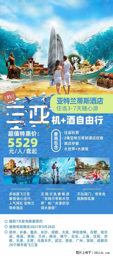 【蜗蜗游】暑期倾情奉献： 全国各地直飞海口、三亚，3-7天任选入住时间，多家热门酒店任选 - 游山玩水 - 甘孜生活社区 - 甘孜28生活网 ganzi.28life.net