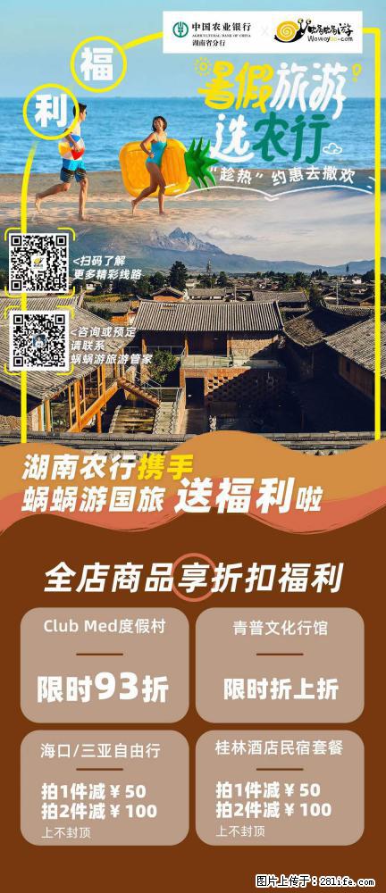 【蜗蜗游】湖南农行携手蜗蜗游携手推出“趁热约惠”活动 - 游山玩水 - 甘孜生活社区 - 甘孜28生活网 ganzi.28life.net