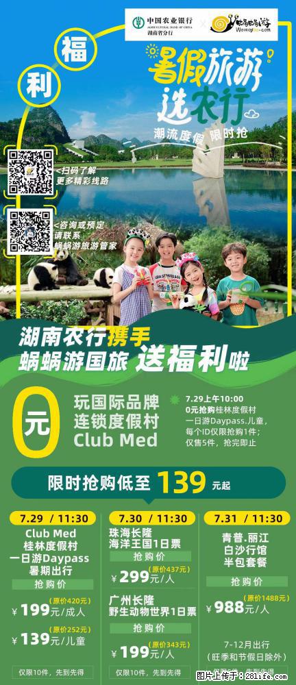 【蜗蜗游】湖南农行携手蜗蜗游携手推出“趁热约惠”活动 - 游山玩水 - 甘孜生活社区 - 甘孜28生活网 ganzi.28life.net