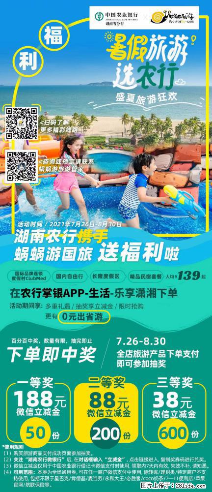 【蜗蜗游】湖南农行携手蜗蜗游携手推出“趁热约惠”活动 - 游山玩水 - 甘孜生活社区 - 甘孜28生活网 ganzi.28life.net
