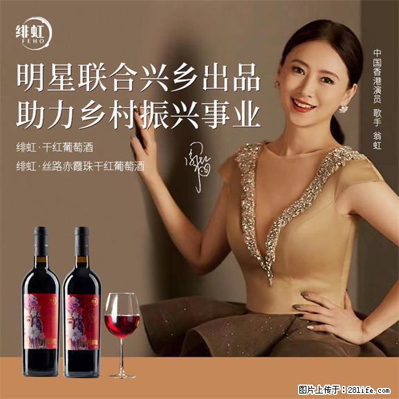 翁虹自创绯虹干红葡萄酒 - 餐饮美食 - 饮食特产 - 甘孜分类信息 - 甘孜28生活网 ganzi.28life.net