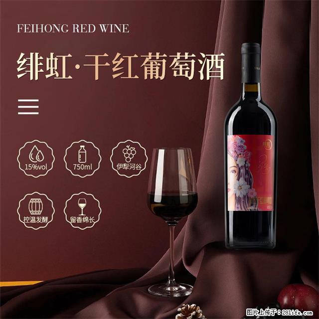 翁虹自创绯虹干红葡萄酒 - 餐饮美食 - 饮食特产 - 甘孜分类信息 - 甘孜28生活网 ganzi.28life.net
