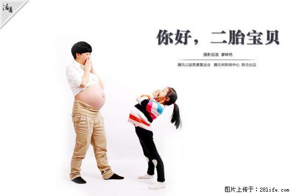 全面两孩政策计划明年元旦起实施 夫妻可延长生育假 - 甘孜生活资讯 - 甘孜28生活网 ganzi.28life.net