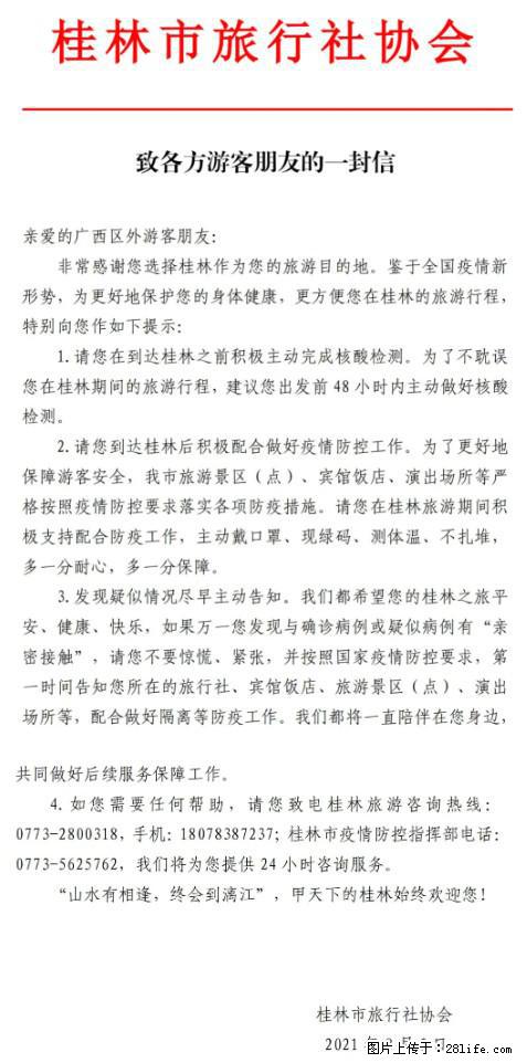 桂林市旅行社协会致各方来桂旅游游客朋友的一封信 - 甘孜生活资讯 - 甘孜28生活网 ganzi.28life.net