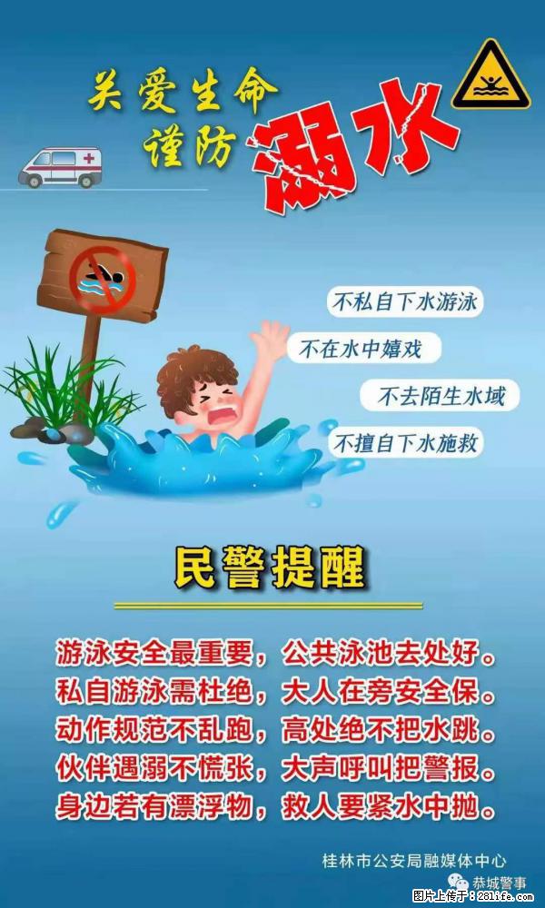 【民警提醒】关爱生命，谨防溺水 - 甘孜生活资讯 - 甘孜28生活网 ganzi.28life.net
