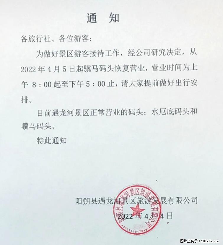 桂林市阳朔县遇龙河景区发布通知，从2022年4月5日起，骥马码头恢复营业。 - 甘孜生活资讯 - 甘孜28生活网 ganzi.28life.net