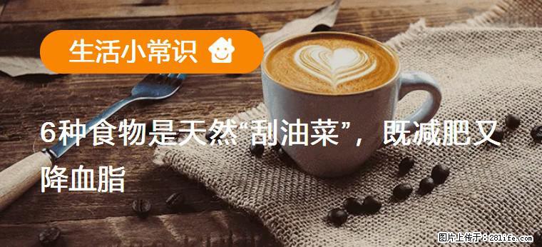 【生活小常识】6种食物是天然“刮油菜”，既减肥又降血脂 - 甘孜生活资讯 - 甘孜28生活网 ganzi.28life.net