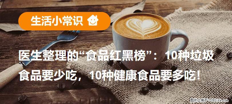 【生活小常识】医生整理的“食品红黑榜”：10种垃圾食品要少吃，10种健康食品要多吃！ - 甘孜生活资讯 - 甘孜28生活网 ganzi.28life.net