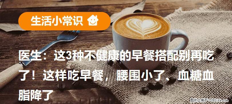 医生：这3种不健康的早餐搭配别再吃了！这样吃早餐，腰围小了、血糖血脂降了 - 甘孜生活资讯 - 甘孜28生活网 ganzi.28life.net