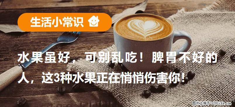 水果虽好，可别乱吃！脾胃不好的人，这3种水果正在悄悄伤害你！ - 甘孜生活资讯 - 甘孜28生活网 ganzi.28life.net