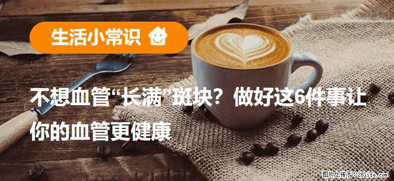 不想血管“长满”斑块？做好这6件事让你的血管更健康 - 甘孜生活资讯 - 甘孜28生活网 ganzi.28life.net