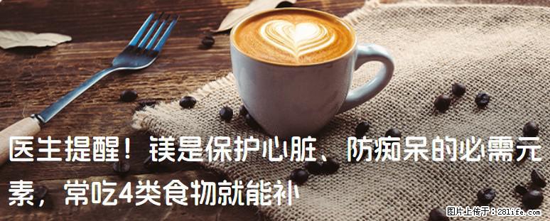 医生提醒！镁是保护心脏、防痴呆的必需元素，常吃4类食物就能补 - 甘孜生活资讯 - 甘孜28生活网 ganzi.28life.net