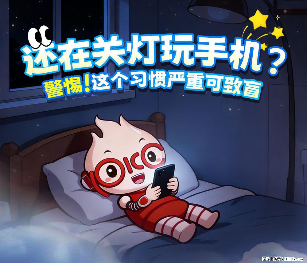 【健康科普】还在关灯玩手机？警惕！这个习惯严重可致盲！ - 甘孜生活资讯 - 甘孜28生活网 ganzi.28life.net